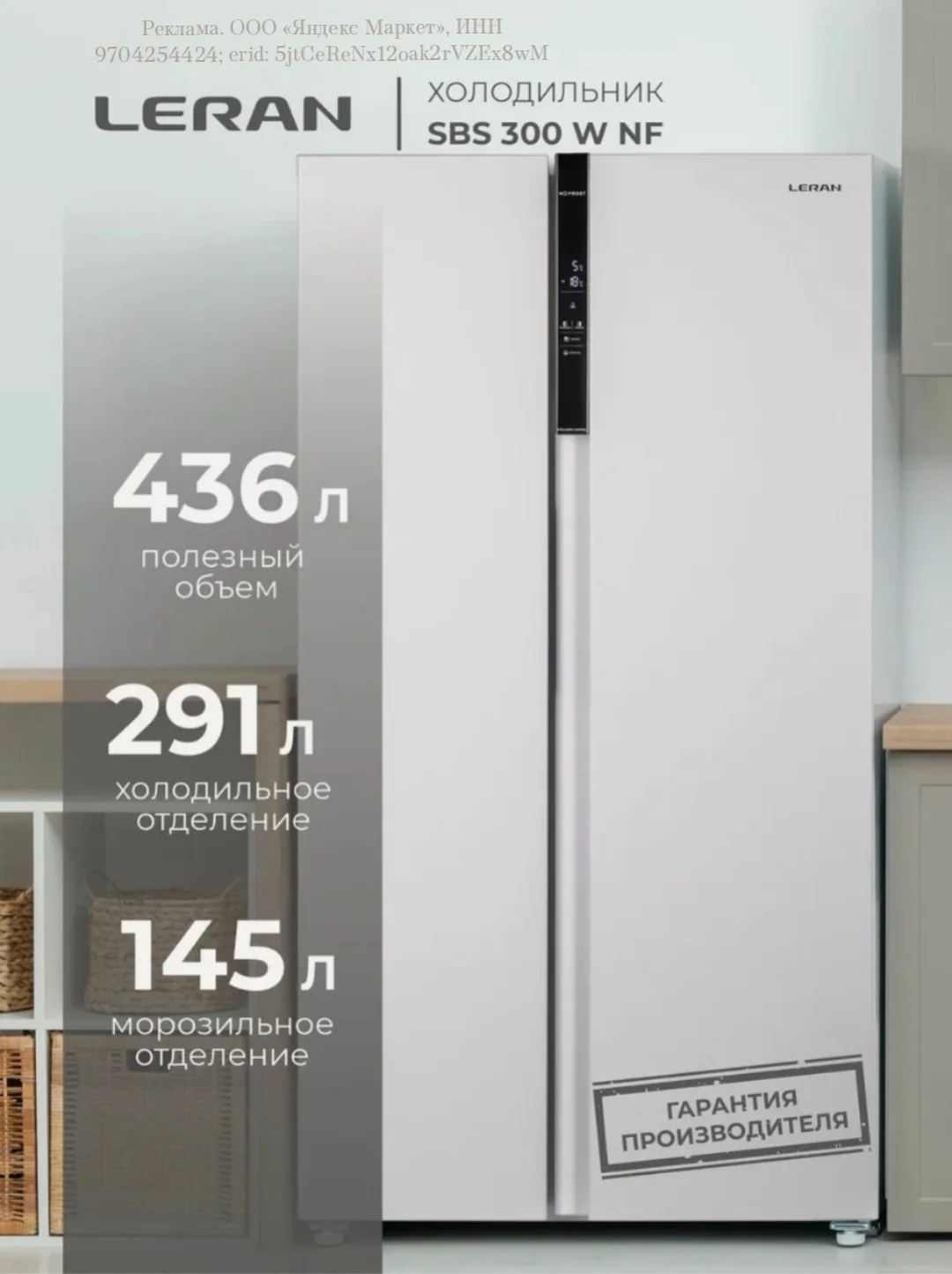 Холодильник двухкамерный LERAN SBS 300 W NF объем 472 л, белого цвета