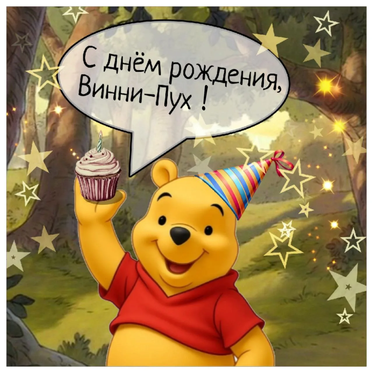 🎉 Сегодня — день рождения Винни-Пуха!