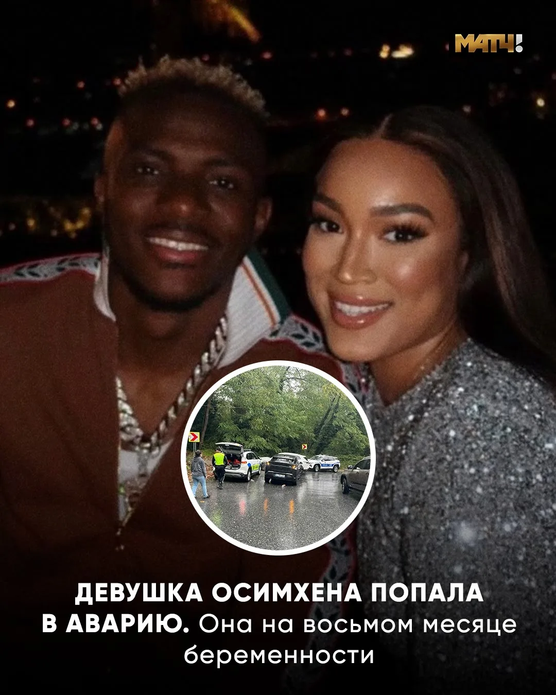😱 Беременная девушка Осимхена попала в аварию с участием трёх автомобилей.