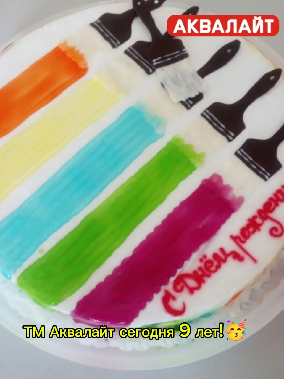 Сегодня мы отмечаем 9 лет ТМ Аквалайт! 🥳