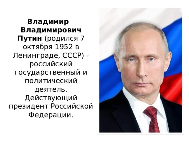 7 октября — День Рождения Президента России Владимира Путина.
