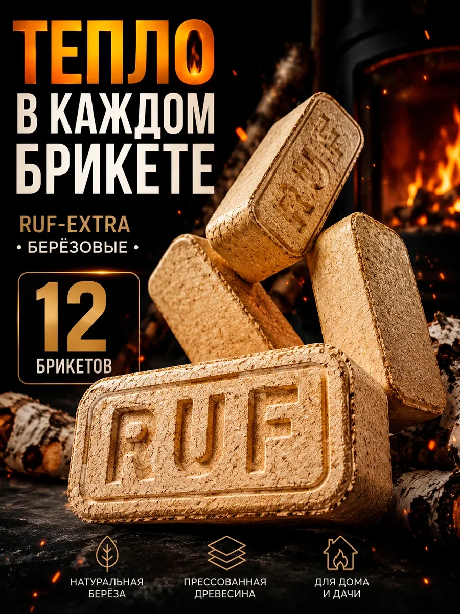 🔥 88,4%   | Брикеты топливные RUF-EXTRA березовые 12 шт