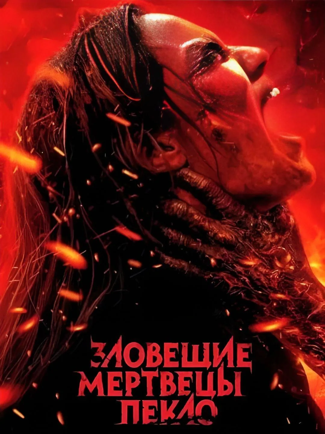 Зловещие мертвецы :Пекло (Ужасы 2026) А.Дольский "НОВИНКА" 📼