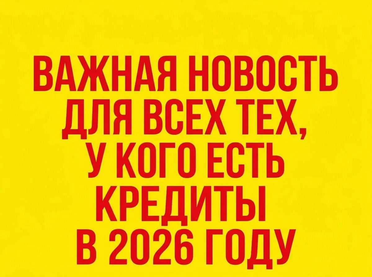 Важная новость для всех тех, у кого есть кредиты в 2026 году. В России действует ФЗ-127...