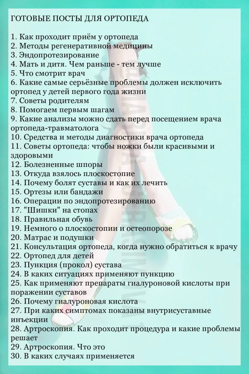 ГОТОВЫЕ ПОСТЫ ДЛЯ ОРТОПЕДА
