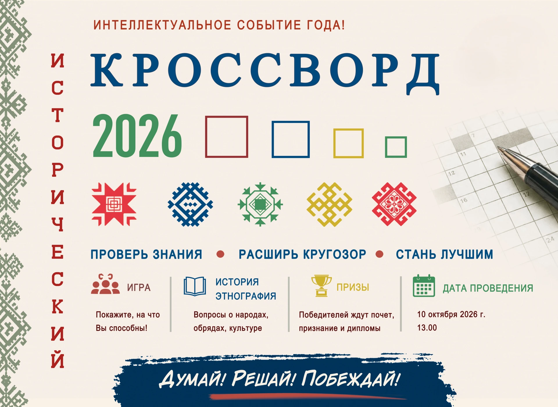 Просветительская акция «Исторический кроссворд-2026»