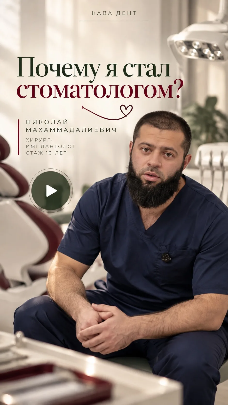 Знакомьтесь: Николай Махаммадалиевич, хирург-имплантолог Кава Дент.
