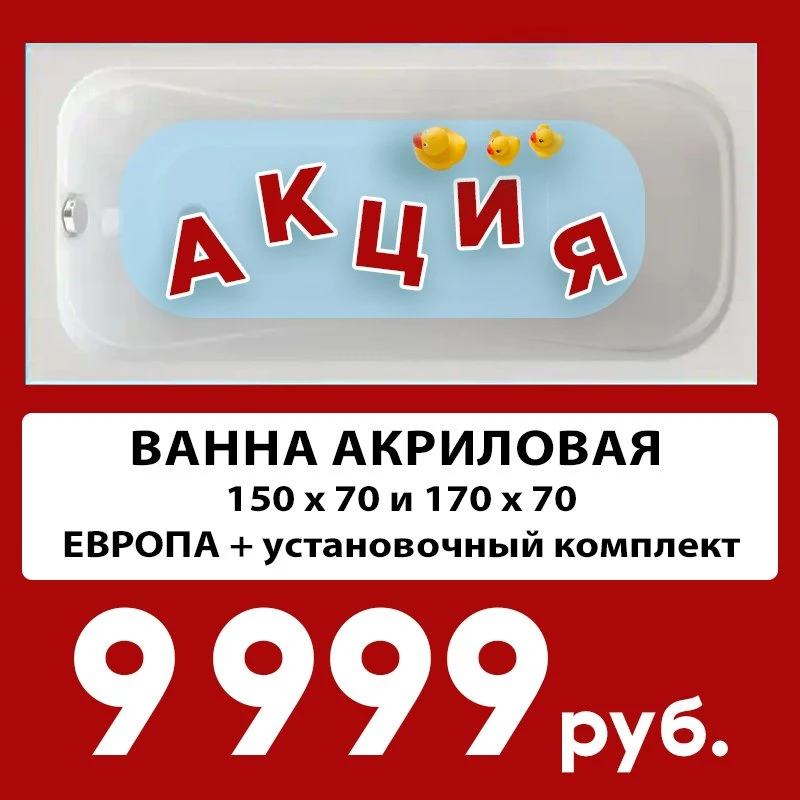 Успейте обновить ванную! Большая акция на акриловые ванны TRITON 🛁💥