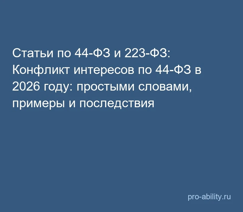 📢 Статьи по 44-ФЗ и 223-ФЗ: Конфликт интересов по 44-ФЗ в 2026 году: простыми словами,...