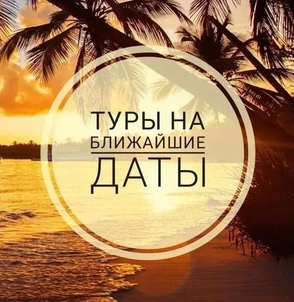 🌴 Туры на ближайшие даты