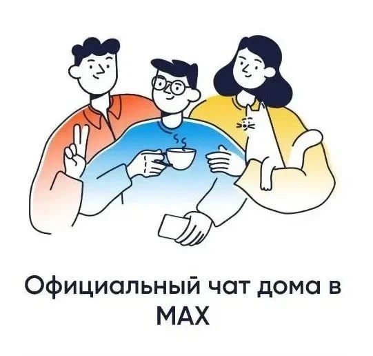 Домовой чат в МАХ, как в него попасть?