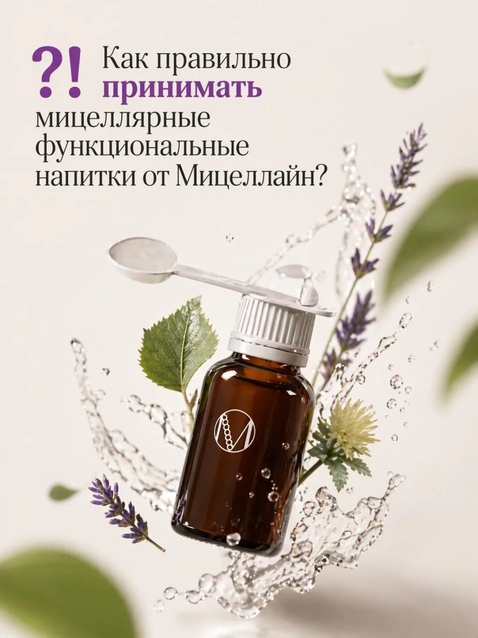 ⁉ Как правильно принимать мицеллярные функциональные напитки от Мицеллайн?