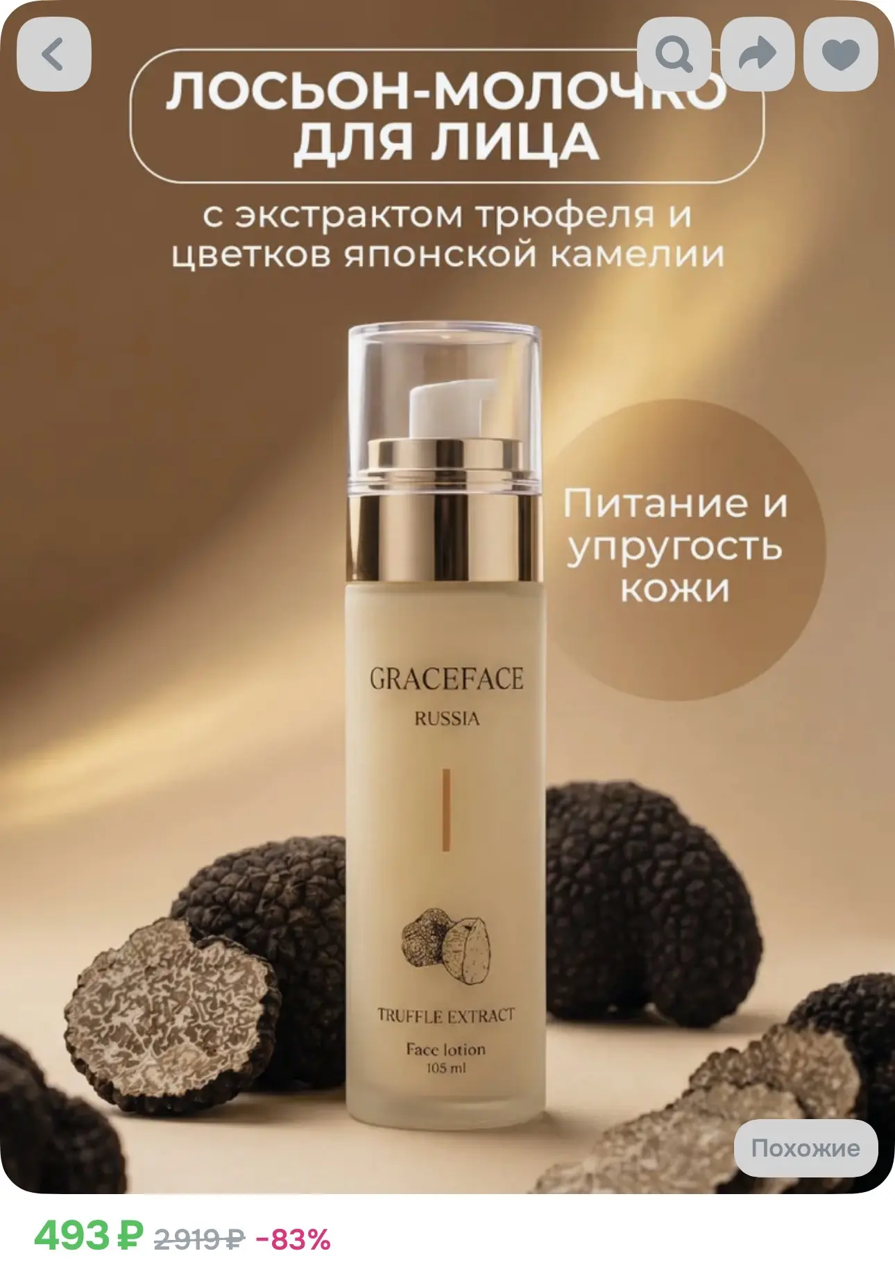 Лосьон для лица с трюфелем🔥