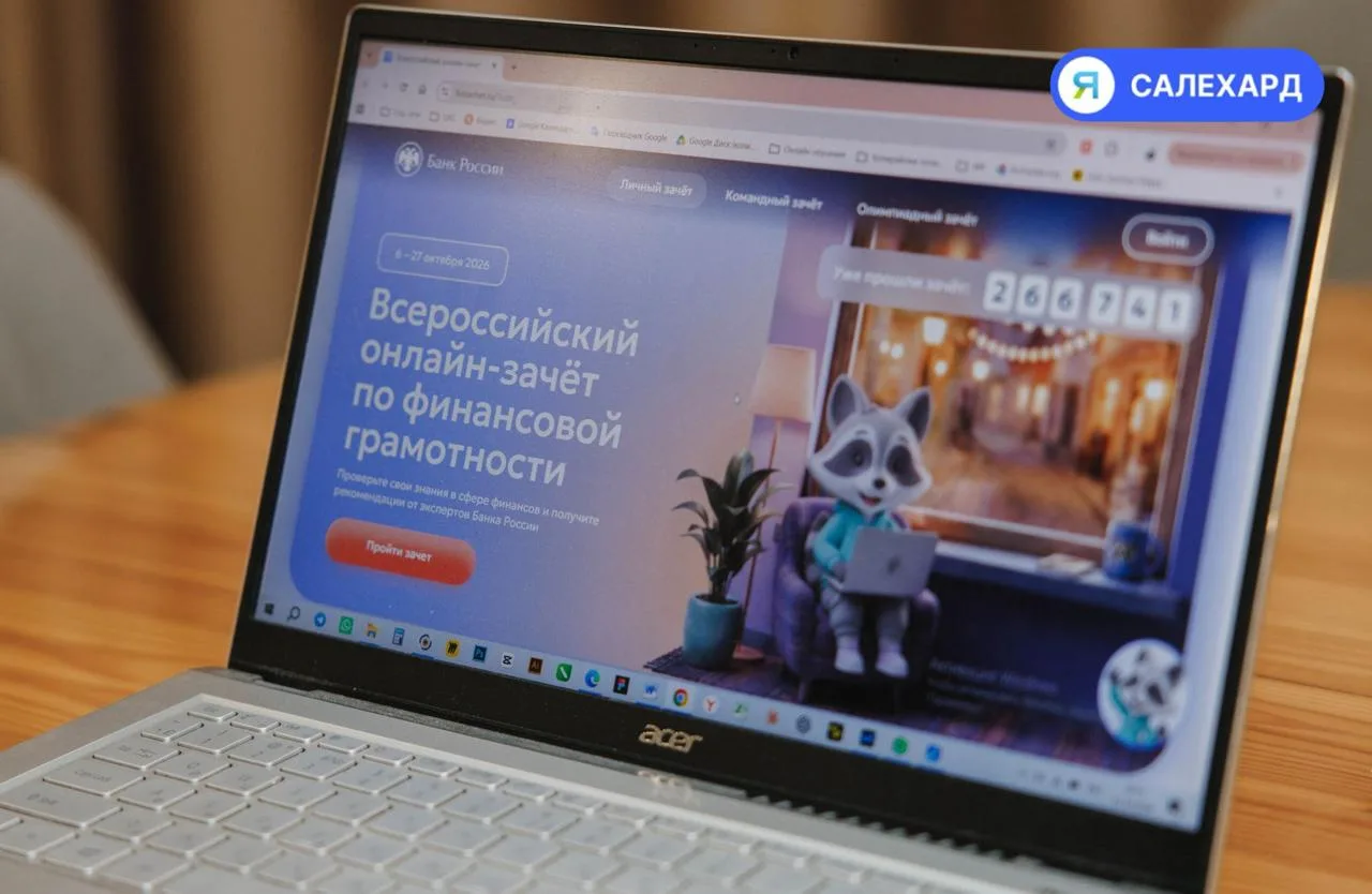 💰 Жителей Салехарда приглашают проверить финансовую грамотность