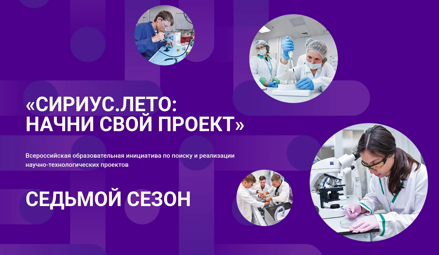 Кузбасских школьников приглашают на седьмой сезон программы «Сириус. Лето»