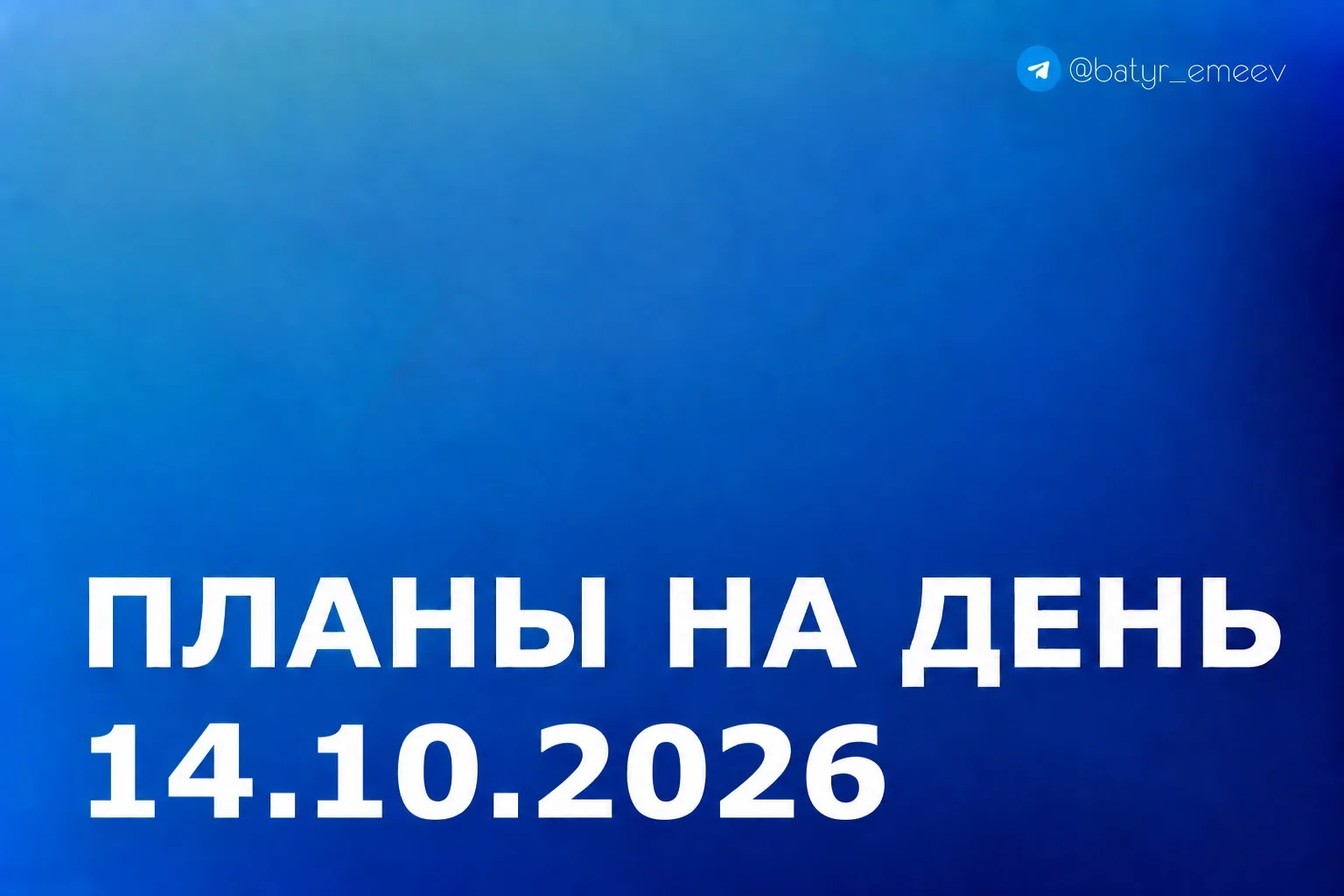 #ПланЭмеева на 14.10 ✏️