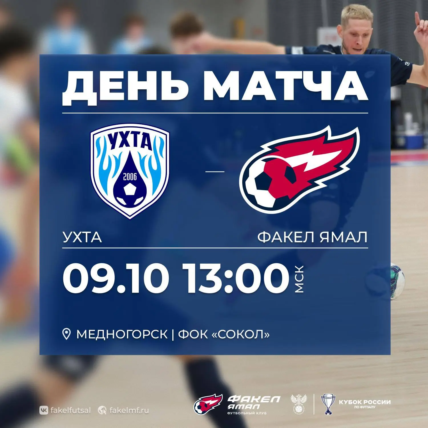 ⚽️ Снова играем с "Ухтой" - теперь на Кубок России!