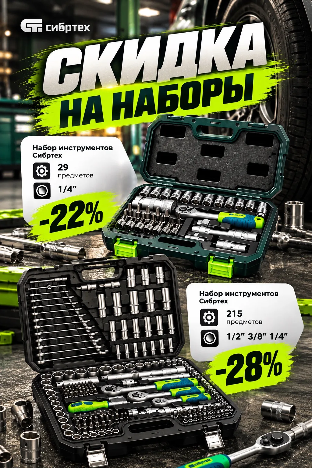 Выгодные предложения на наборы инструментов СИБРТЕХ: