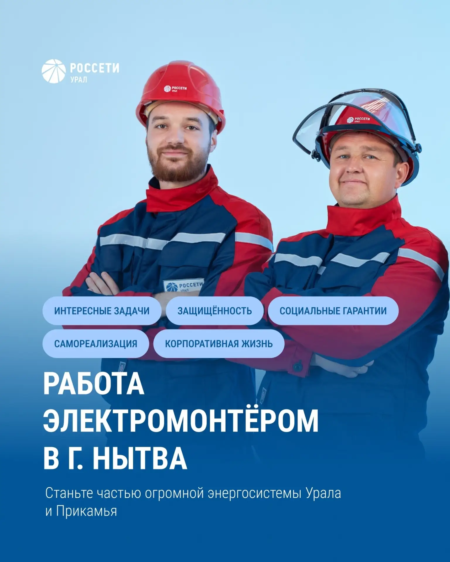 В пермском филиале «Россети Урал» в г. Нытва открыты вакансии электромонтёров💡