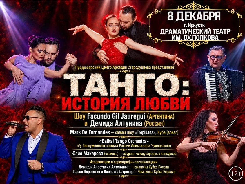 Атмосфера Буэнос-Айреса на иркутской сцене: шоу «Танго: История Любви» 💃🔥