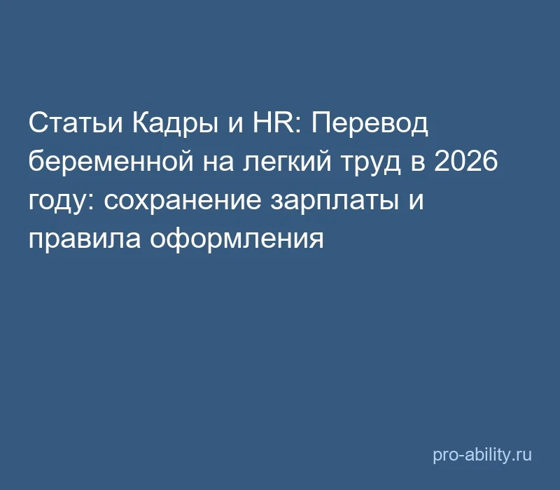 📢 Статьи Кадры и HR: Перевод беременной на легкий труд в 2026 году: сохранение зарплат...