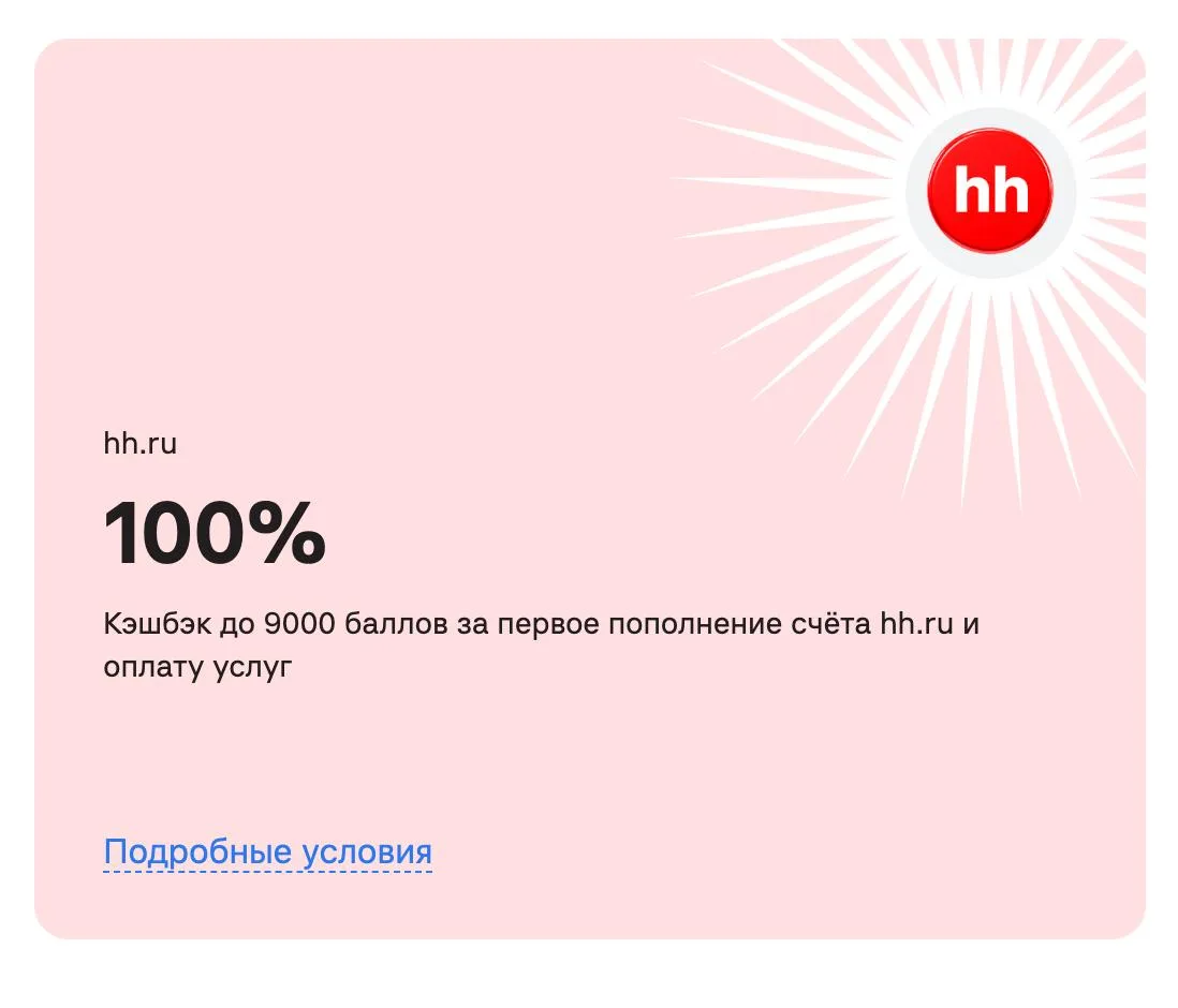 🦆 Мне выпало 100% кэшбэка на HH.ru — до 9000₽ от Альфа-Банка