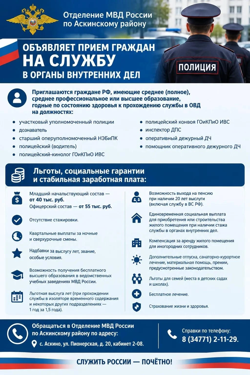 🇷🇺 Отделение МВД России по Аскинскому району объявляет прием граждан на службу в орга...