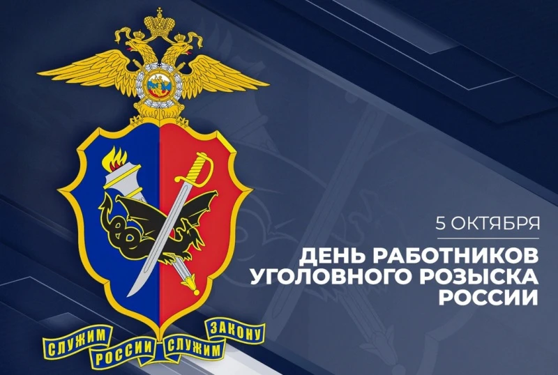 Сегодня свой профессиональный праздник отмечают подразделения уголовного розыска!