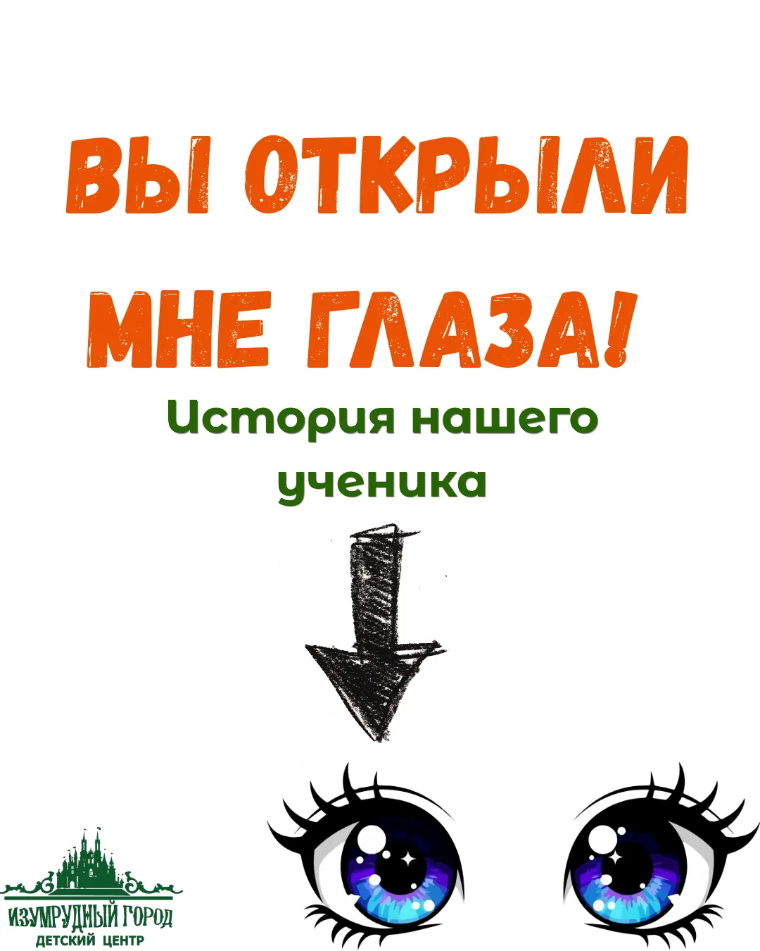 «Вы открыли мне глаза!»