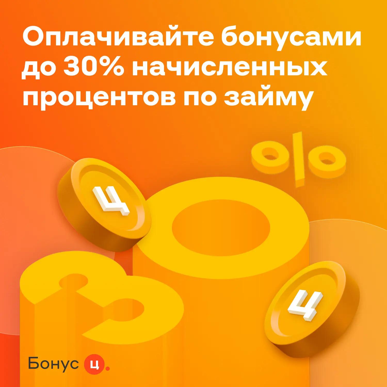 Бонусная программа Ц. помогает экономить — просто копите бонусы и гасите ими до 30% от ...