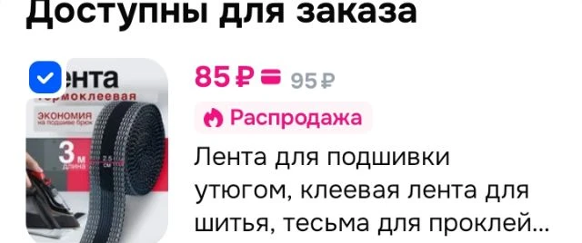 Лента для подшивки утюгом