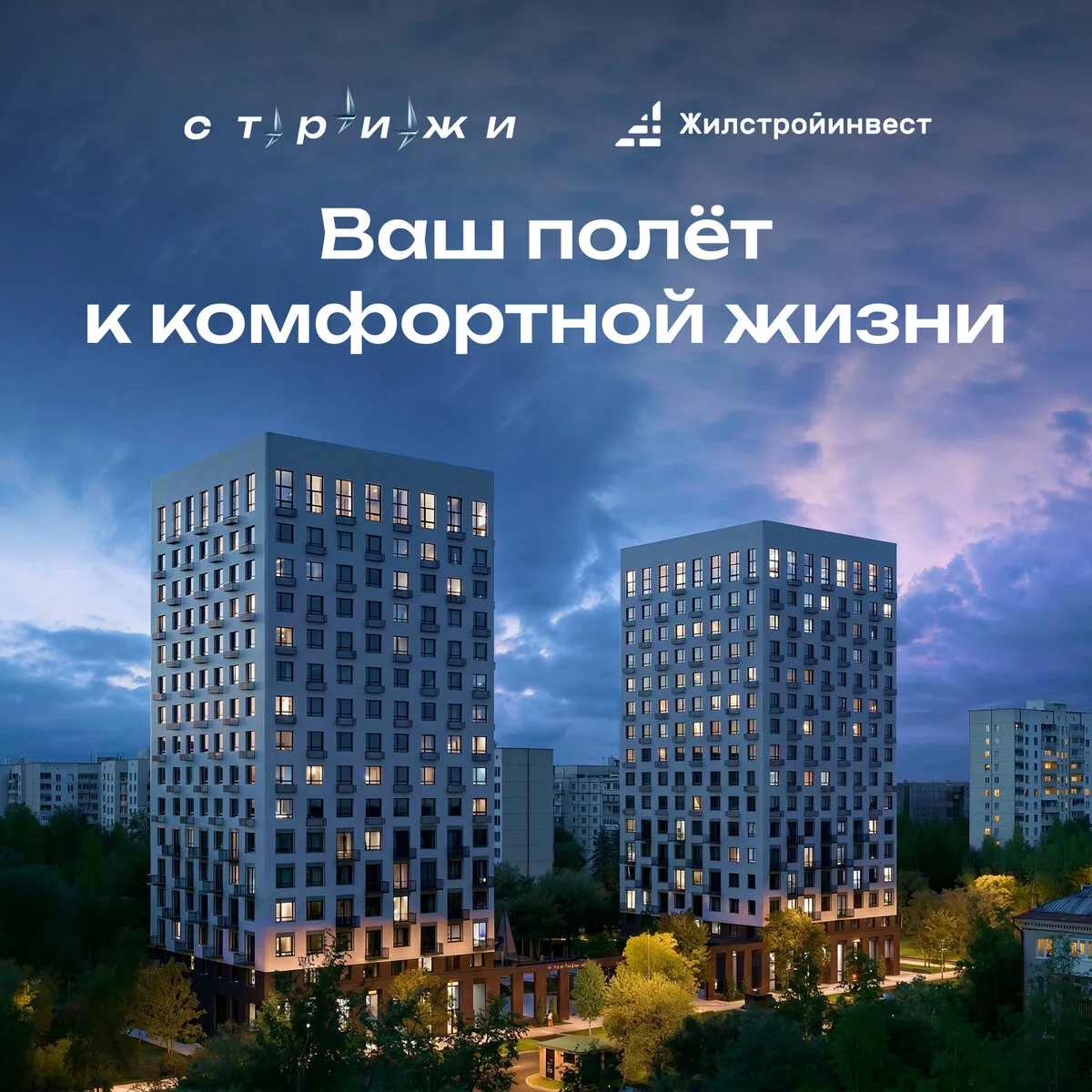 Новый ЖК «Стрижи» в мкр Инорс по ул. Глинки. ГК «ЖСИ»