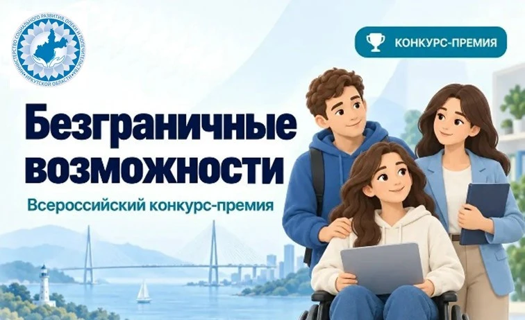 Стартовал конкурс-премия по поддержке граждан с инвалидностью «Безграничные возможности»