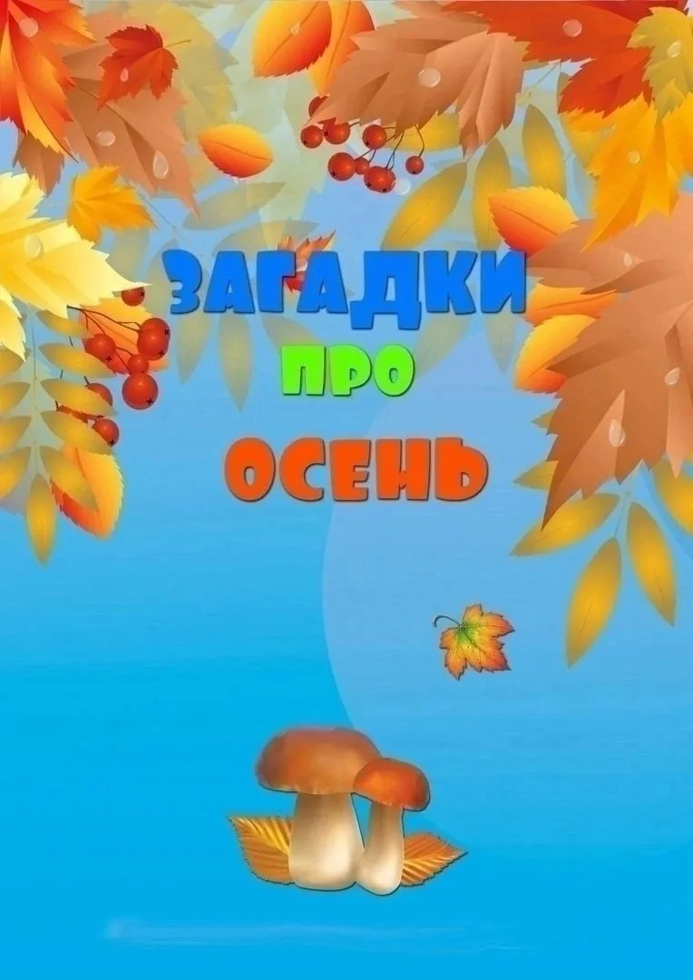 ЗАГАДКИ ПРО ОСЕНЬ
