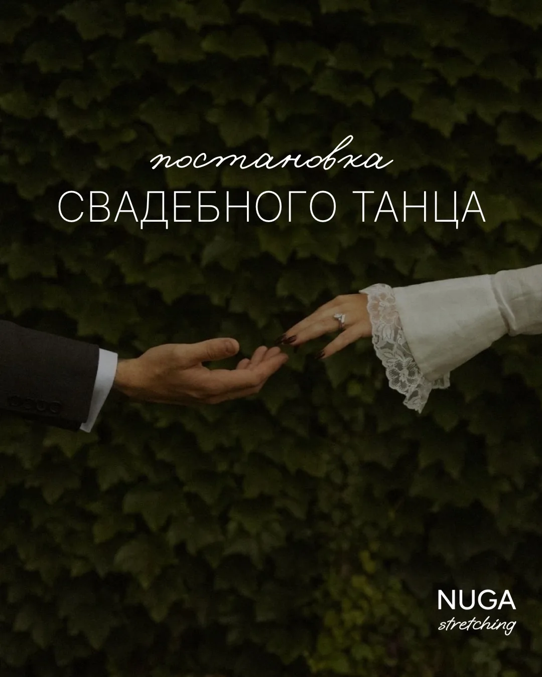 Свадебный танец в NUGA 👩
