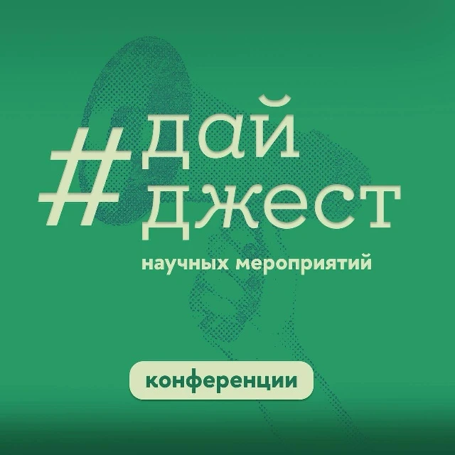 🌱 Без лишних слов… Встречайте новый научный #дайджест и выбирайте, в какой конференции...