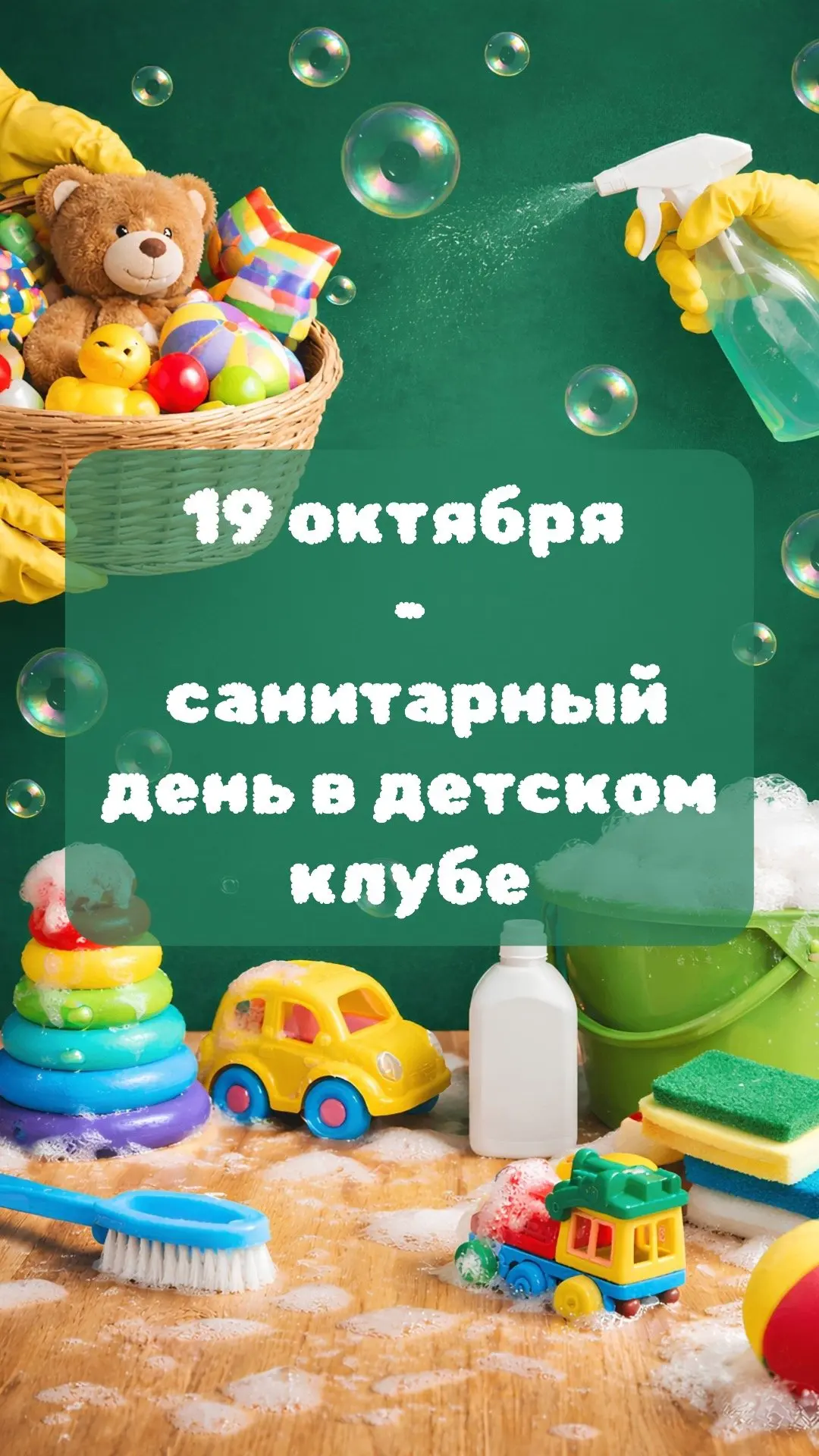 🧼 Санитарный день в детском клубе — 19 октября