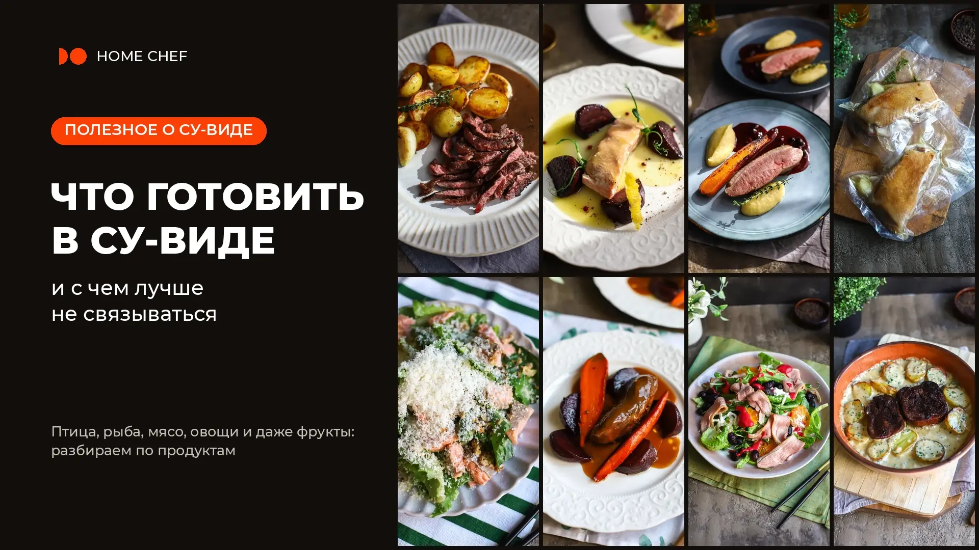 🌡 Что готовить в су-виде, а с чем лучше не связываться