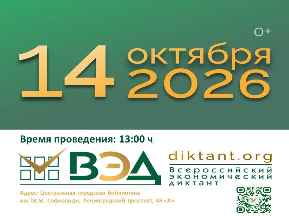 14 октября 2026 года состоится юбилейный X Всероссийский экономический диктант. Ежегодн...