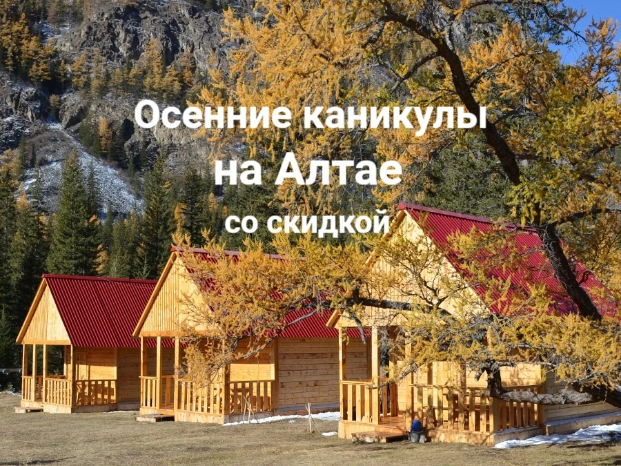 🍂 На Алтай на осенние каникулы!