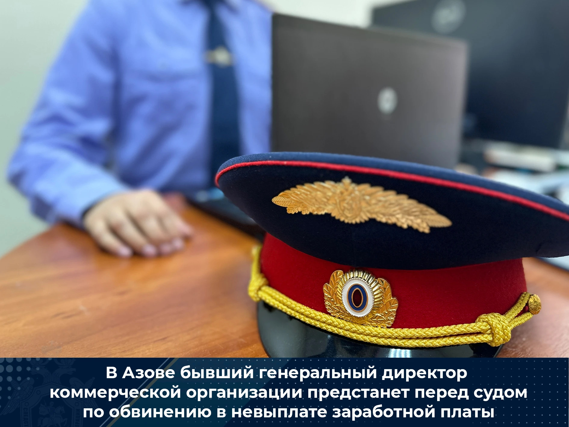 В Азове бывший генеральный директор коммерческой организации предстанет перед судом по ...