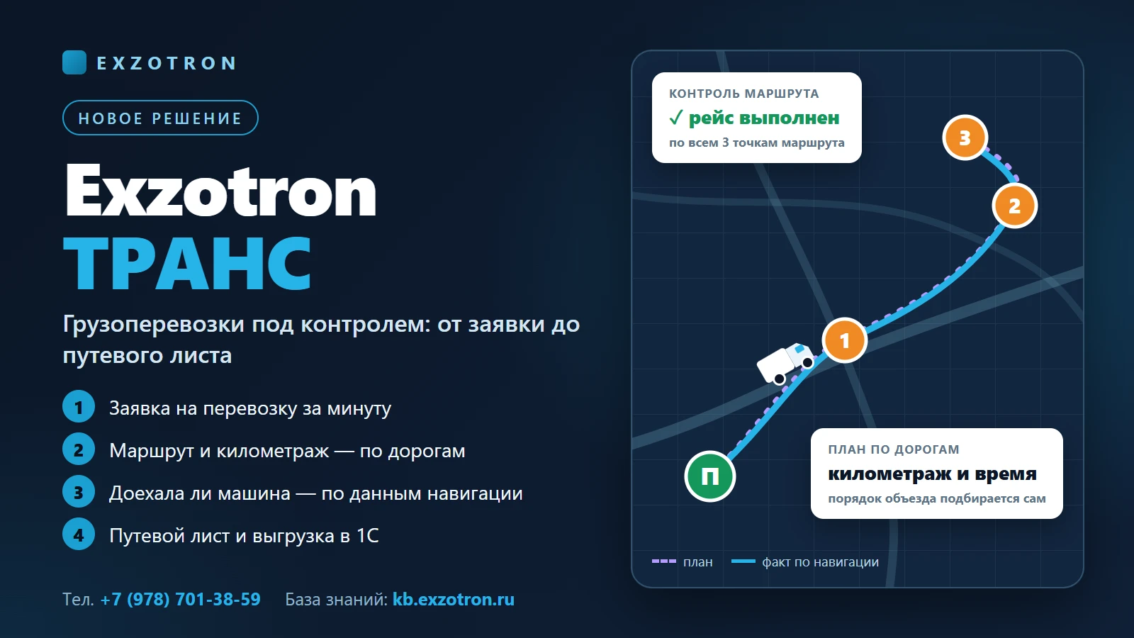 🚛 Exzotron ТРАНС — грузоперевозки под контролем