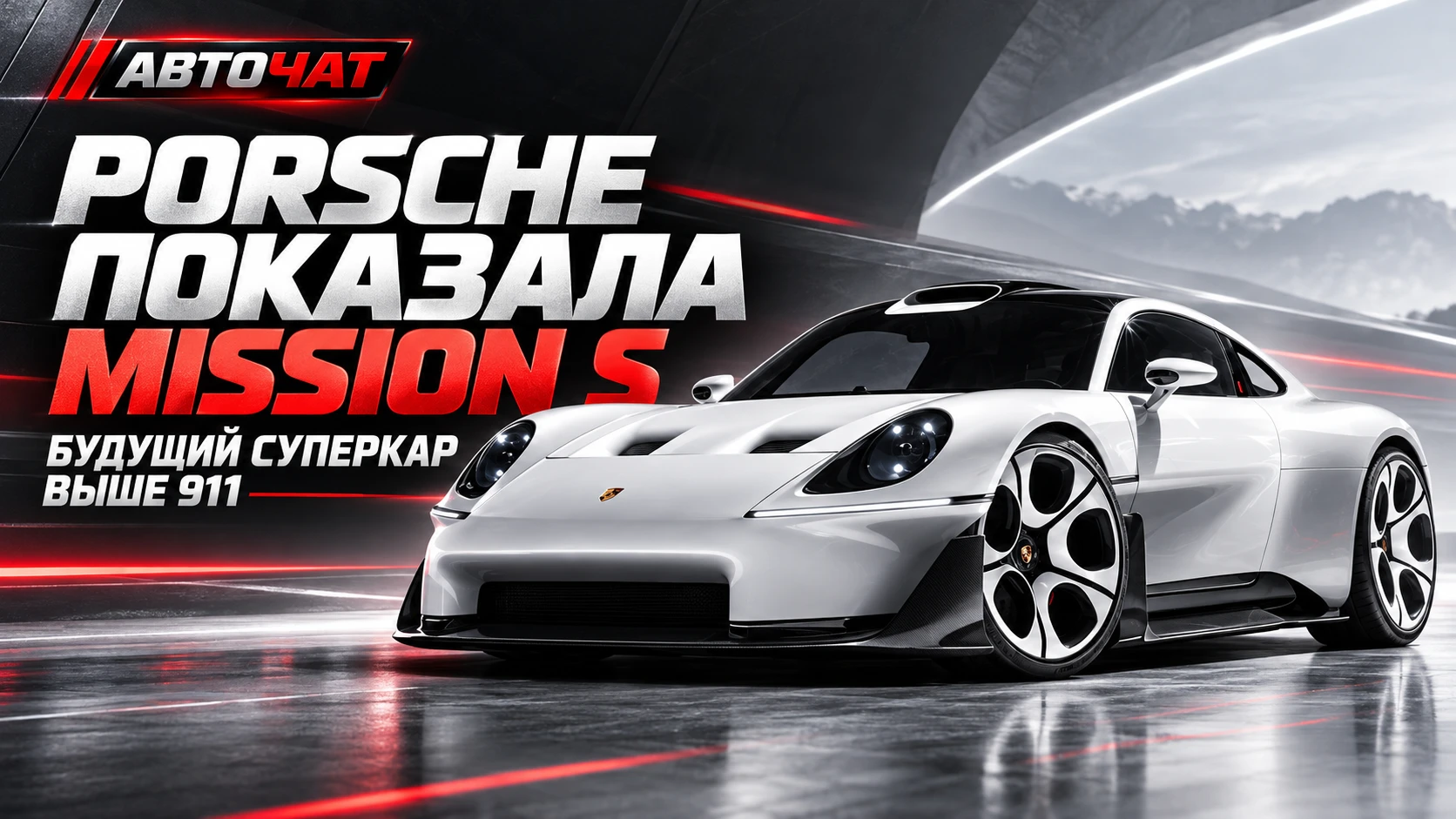 Porsche показала Mission S — будущий суперкар выше 911