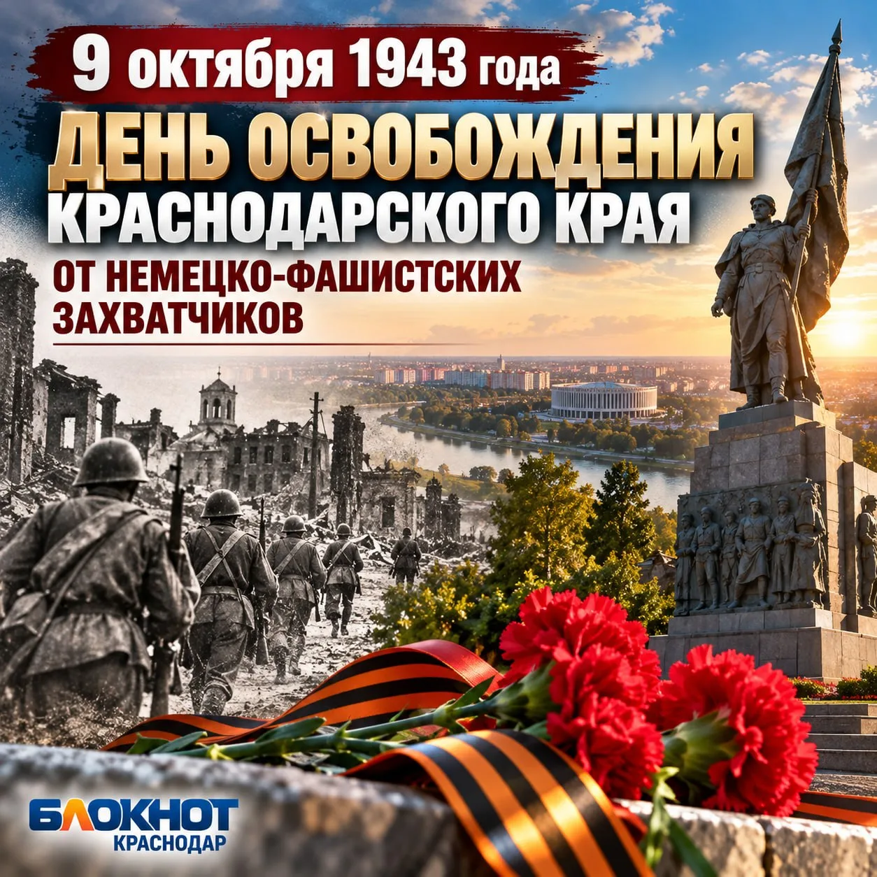 🕯 9 октября — День освобождения Краснодарского края от фашистской оккупации