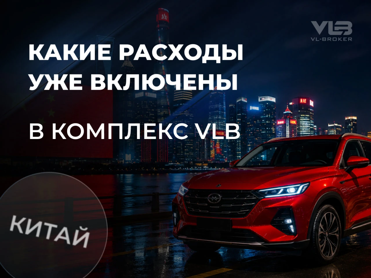 🇨🇳При ввозе автомобиля из Китая важно понимать не только стоимость таможенного оформл...