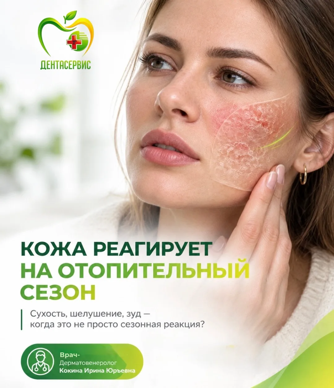 🍂 Кожа сохнет, шелушится и зудит с началом отопительного сезона. Почему так происходит?