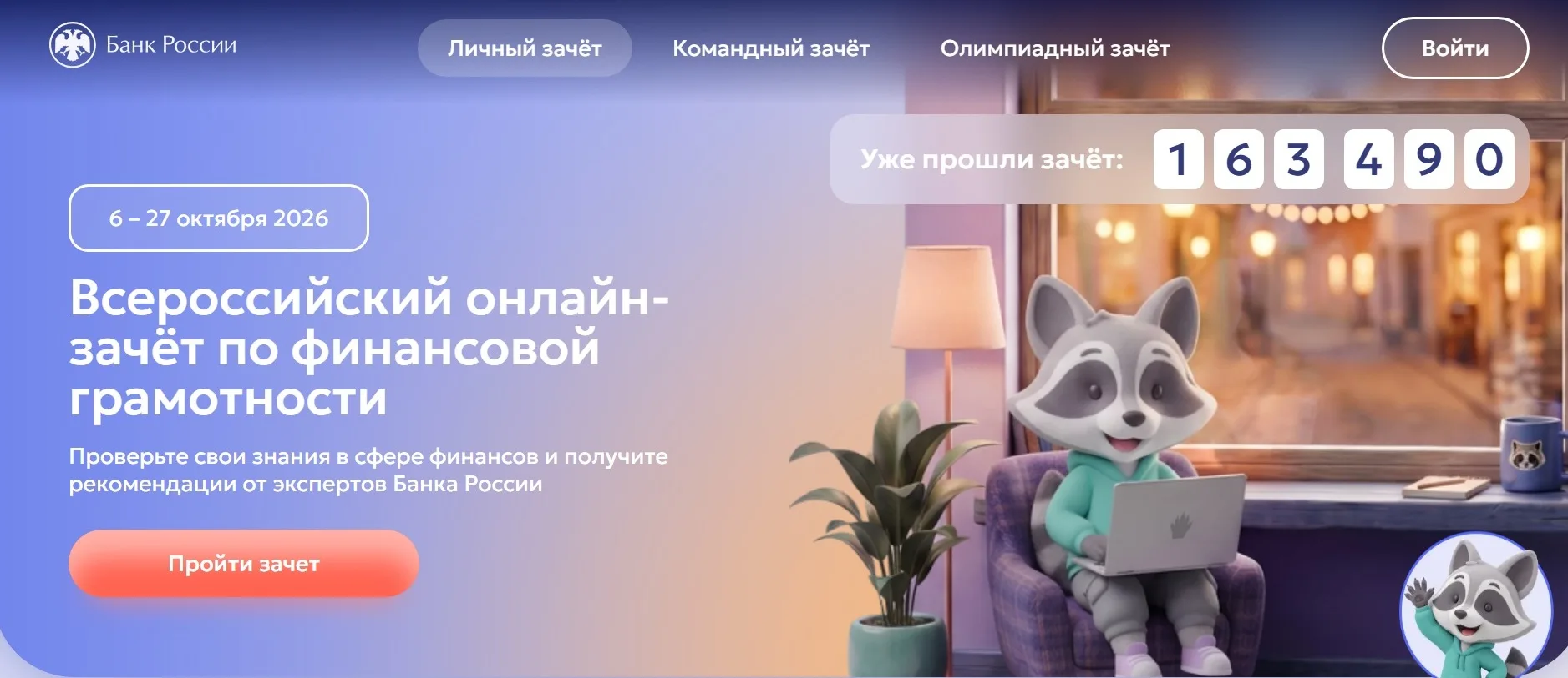 IX Всероссийский онлайн-зачет по финансовой грамотности