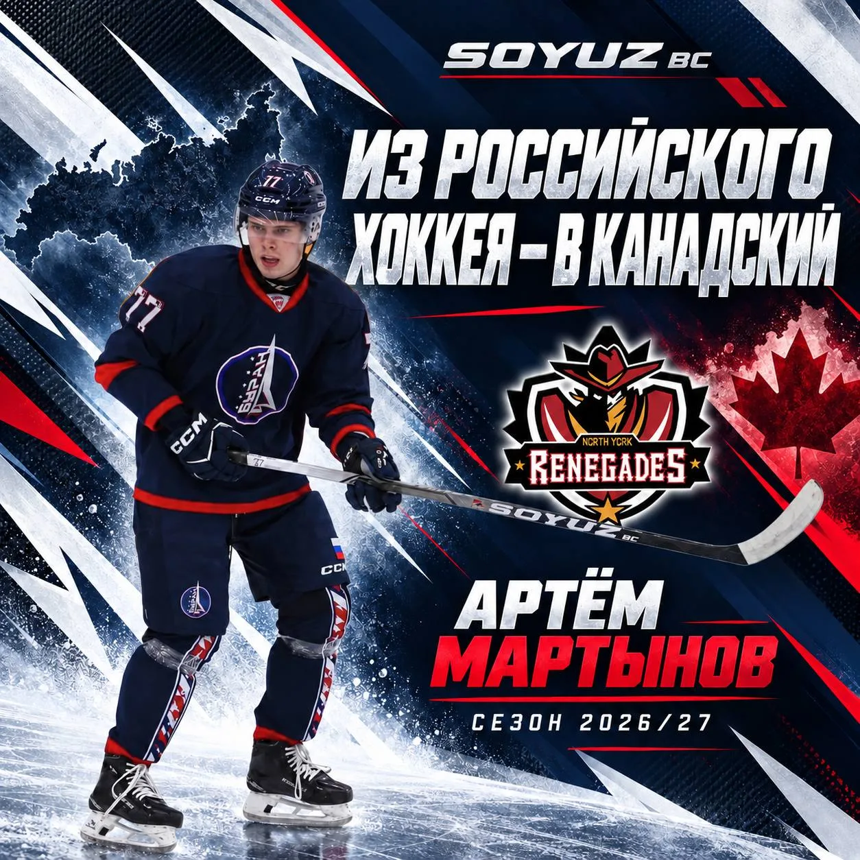 🏒Из российского хоккея — в канадский 🇨🇦 с SOYUZ BC в руках ❤️