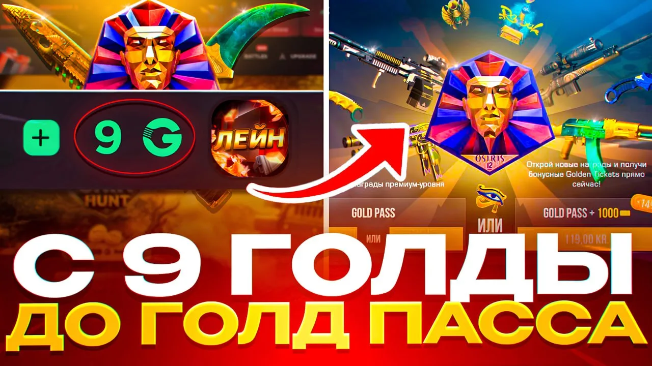 🔥 С 9 РУБ ДО ГОЛД ПАСС!