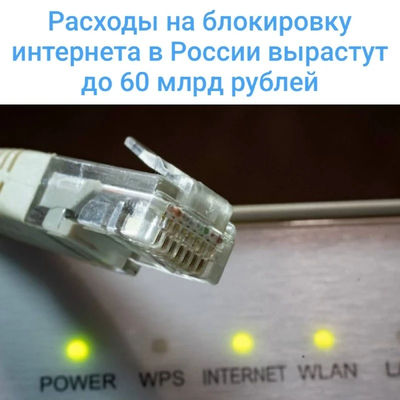 🌐 Расходы на интернет-блокировки в России хотят почти удвоить